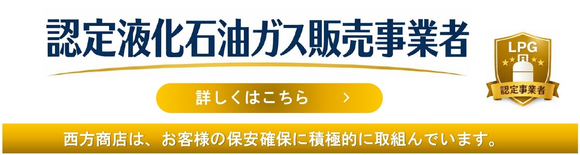 経済産業省認定 液化石油ガス販売事業者
